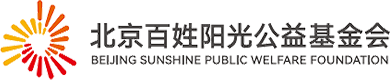 北京百姓阳光基金会